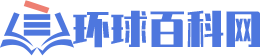 环球百科网